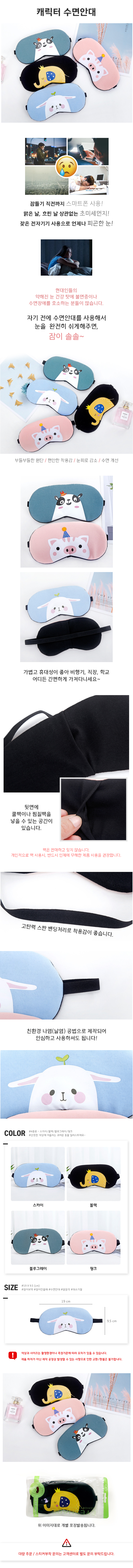 여행용품제작 | 기념품 꿀잠 캐릭터 수면안대 아이마스크 판촉물제작 쇼핑몰 | (주)찜스토리 판촉시티
